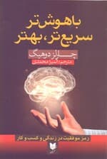 باهوش‌تر سریع‌تر بهتر