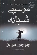 موسیقی شبانه