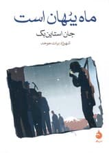 ماه پنهان است