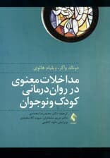 مداخلات معنوی در روان‌درمانی کودک و نوجوان