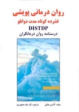 روان‌درمانی پویشی فشرده کوتاه مدت دوانلو دی آی اس تی دی پی (درسنامه روان‌درمانگران)