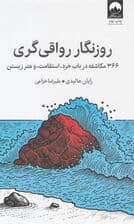 روزنگار رواقی‌گری (366 مکاشفه در باب خرد استقامت و هنر زیستن)