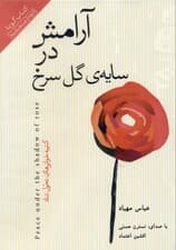 آرامش در سایه‌ گل سرخ (کتاب گویا)