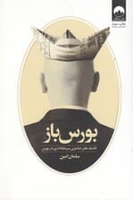 بورس‌باز (تکنیک‌های جادویی سرمایه‌گذاری در بورس)