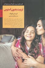 تربیت بدون استرس