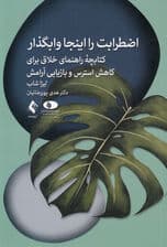 اضطرابت را اینجا وابگذار (کتابچه راهنمای خلاق برای کاهش استرس و بازیابی آرامش)