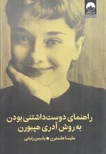 راهنمای دوستداشتنی بودن به روش آدری هپبورن