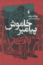 پیامبر خاموش 