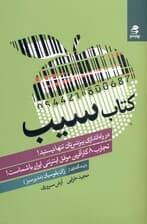 کتاب سیب (همگام با تجربیات 8 کارآفرین موفق اینترنتی ایرانی بیزنس خود را اجرا کنیم)