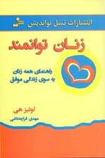 زنان توانمند (راهنمای همه زنان به سوی زندگی موفق)