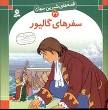 سفرهای گالیور (قصه‌های شیرین جهان 32)