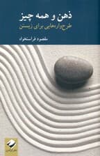 ذهن و همه چیز (طرح‌واره‌هایی برای زیستن)