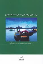 برندسازی گردشگری با تبلیغات شگفت‌انگیز
