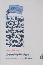 نیروی خشونت‌پرهیزی