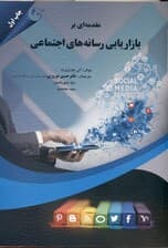 مقدمه‌ای بر بازاریابی رسانه‌های اجتماعی