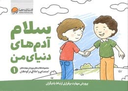 سلام آدم‌های دنیای من 1 (پرورش مهارت برقراری ارتباط با دیگران)