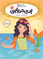 پری دریایی (قصه‌ها عوض می‌شوند 3)