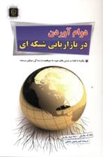 دوام آوردن در بازاریابی شبکه‌ای (غلبه بر ترس تجربه کردن و موفقیت و رسیدن به رویاها)