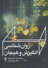 روانشناسی انگیزش و هیجان 