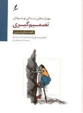 تصمیم‌گیری  (راهنمای مربی)