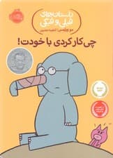 چی‌کار کردی با خودت (داستان‌های فیلی و فیگی 12)