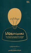 ذهنیت درون‌گرا (چگونه از استعدادها و ویژگی‌های خاص خود برای کسب موفقیت بهره بگیرید)