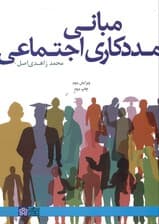 مبانی مددکاری اجتماعی