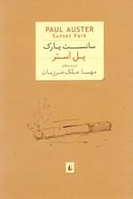 سانست پارک (جیبی)