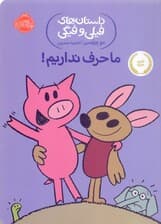 ما حرف نداریم (داستان‌های فیلی و فیگی 18)