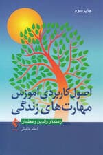 اصول کاربردی آموزش مهارت‌های زندگی (راهنمای والدین و معلمان)