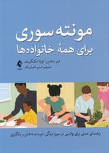 مونته‌سوری برای همه خانواده‌ها (راهنمای عملی برای والدین در مورد زندگی دوست داشتن و یادگیری)