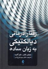 رفتاردرمانی دیالکتیکی به زبان ساده