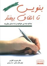 بنویس تا اتفاق بیفتد