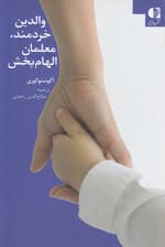 والدین خردمند معلمان الهام‌بخش