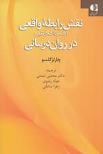 نقش رابطه واقعی (عنصر ناآشنا تغییر در روان‌درمانی)