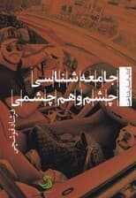 جامعه‌شناسی چشم و هم‌چشمی