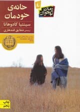 خانه خودمان