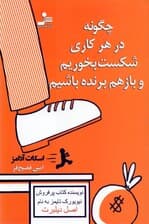 چگونه در هر کاری شکست بخوریم و باز هم برنده باشیم