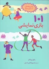 101 بازی نمایشی (سرگرمی و آموزش با بازی و ایفای نقش)