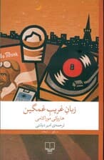 زبان غریب غمگین