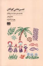 تفسیر نقاشی کودکان (راهنمای عملی دنیای احساسی کودکان)