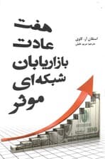 7 عادت بازاریابان شبکه‌ای موثر