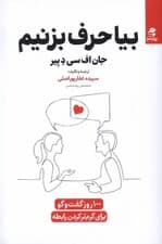 بیا حرف بزنیم (100 روز گفتگو برای گرم‌تر کردن رابطه)