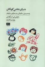 دنیای نقاشی کودکان (راهنمای چرایی چگونگی و زمان هنرآفرینی در کودکان)