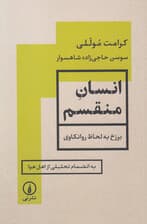 انسان منقسم (برزخ به لحاظ روانکاوی به‌انضمام تحلیلی از اهل هوا)