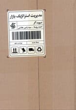 مدیریت استراتژیک بازار