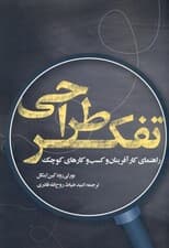 تفکر طراحی (راهنمای کارآفرینان و کسب و کارهای کوچک)