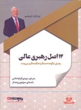 12 اصل رهبری عالی (رهبران چگونه به عملکرد شگفت‌انگیز می‌رسند) کتاب گویا