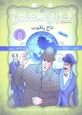 تاج یاقوت (مجموعه مصور معماهای پلیسی نوجوان) ماجراهای شرلوک هلمز 1