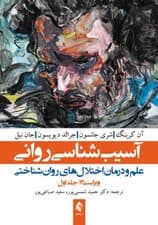 آسیب‌شناسی روانی 1 (علم و درمان اختلال‌های روان‌شناختی)